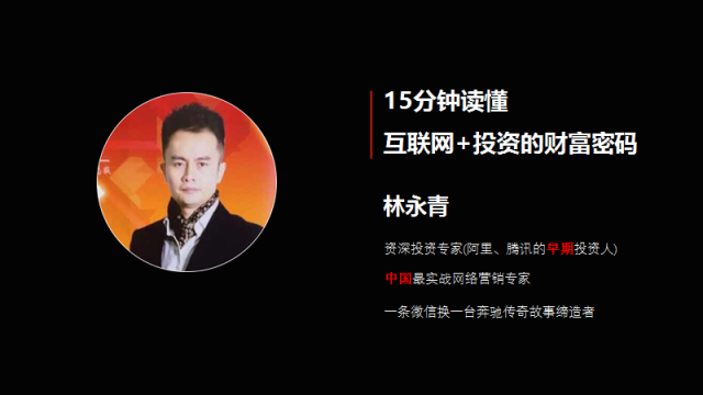 林永青独家发明投资逻辑图 ——15分钟读懂互联网 投资的财富秘籍