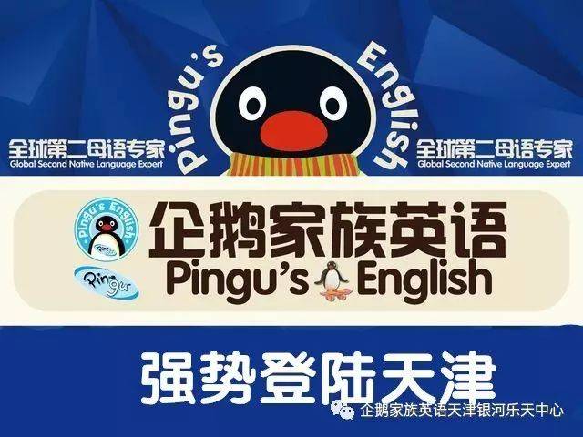Pingu's English 企鹅家族英语登陆天津!9月22日