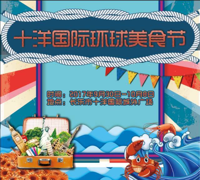 终于来长乐了!十洋国际城环球美食节,9月30日盛大开幕,有美食券送哦