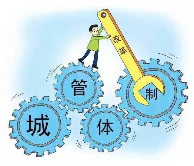 城管改革|郑州市城市管理和执法体制改革实施意见