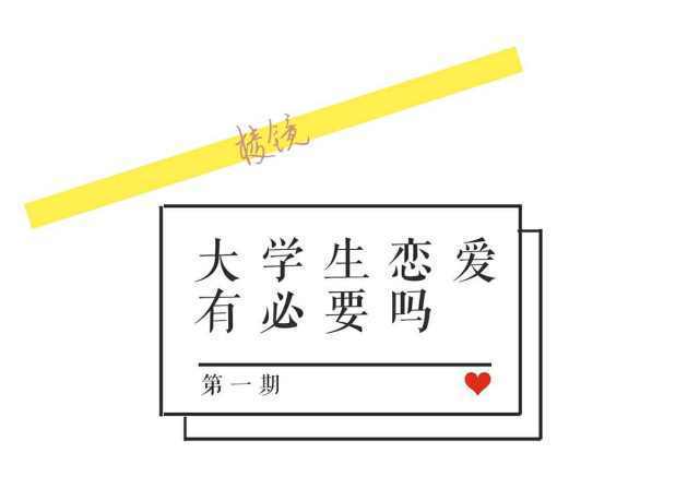 棱镜丨大学生恋爱 真的有必要吗?
