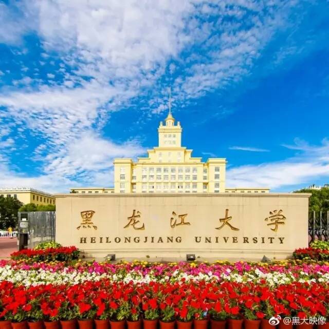news·1233期|砥砺前行,辉煌黑大——纪念黑龙江大学建校76周年