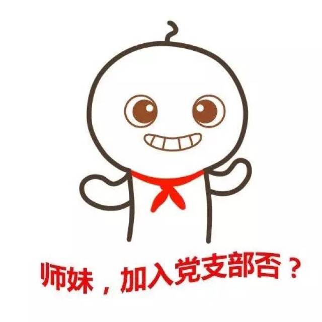 学生党支部头像图片