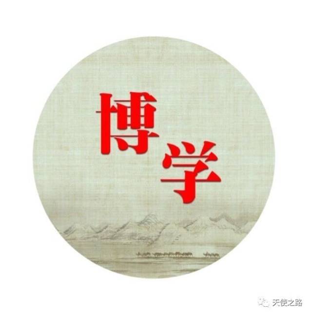 "博学 指学识渊博,知识丰富,引申为勤奋学习,博览群书.