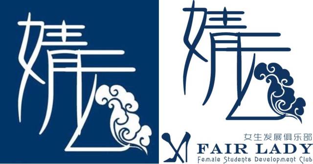 荐· 社 | 第v期:人民大学婧云女生发展俱乐部