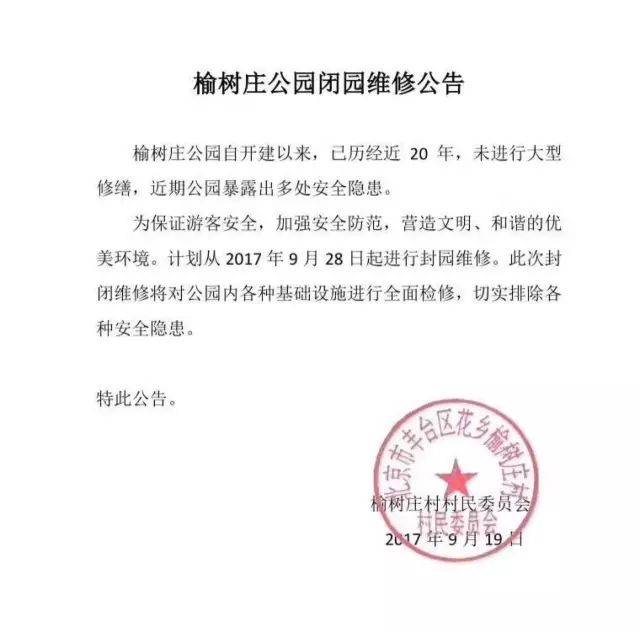 丰台区榆树庄公园(榆园)将要闭园维修啦,大家别白跑一趟!_手机搜狐网