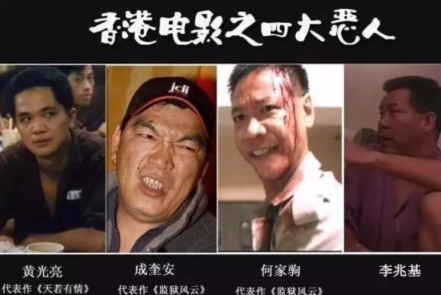 香港四大恶人演员图片