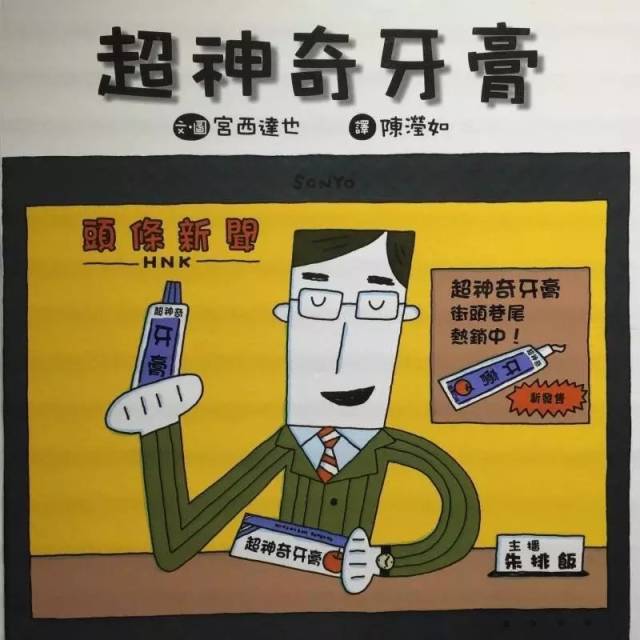 《神奇牙膏(宫西达也)