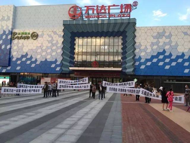盐城万达广场开业百日,门口多人拉白横幅维权