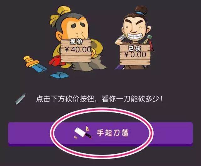 确认登陆游戏之后 就 可以开始砍价了 点击 "手起刀落"按钮为自己砍价