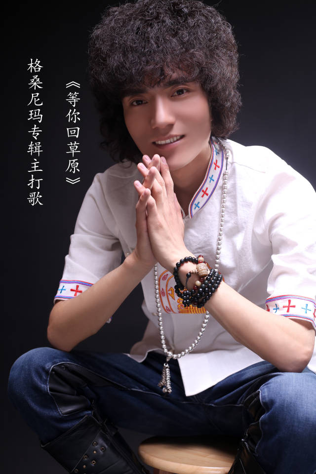 格桑尼玛的专辑主打歌曲《等你回草原》震撼发布