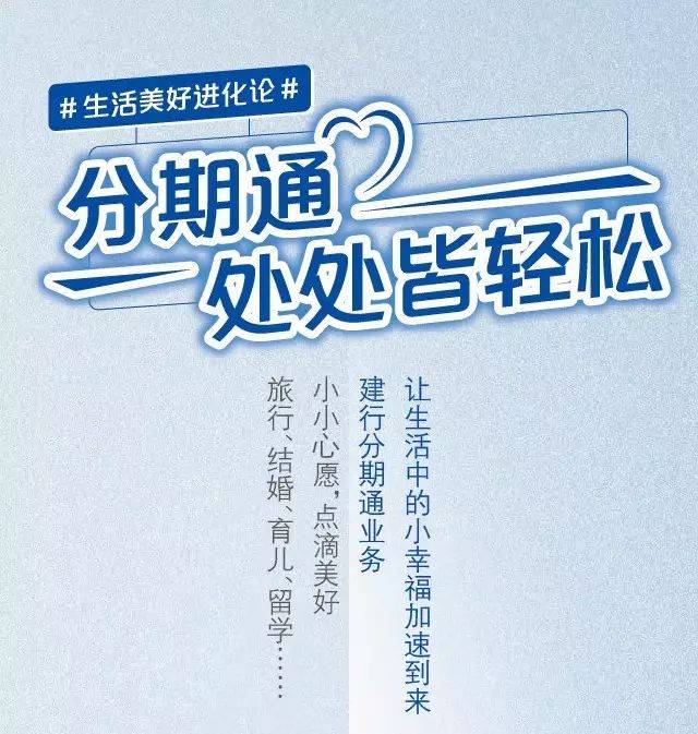 建行分期,如您所期 分期通处处皆轻松