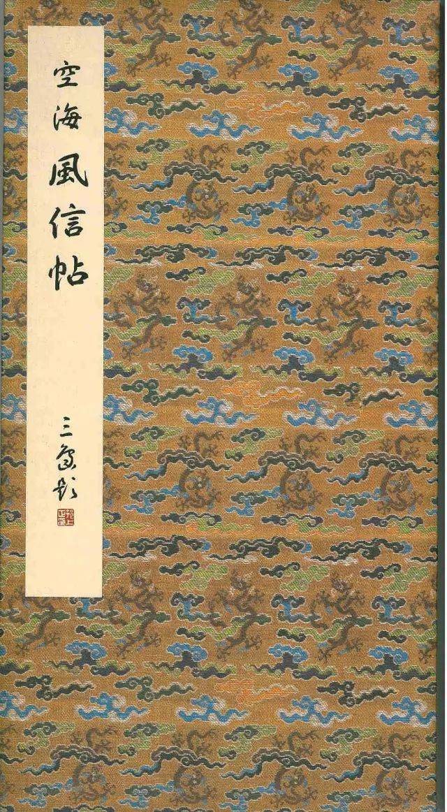 日本“书圣”空海大师《风信帖》（二玄社原色法帖）_手机搜狐网