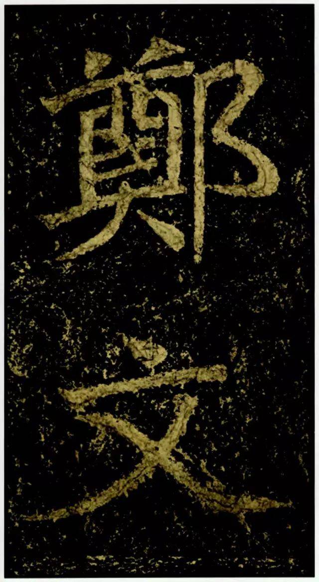 Amazon.co.jp: 1923年 初拓鄭文公碑 書道法帖 墓誌 唐本漢籍 検