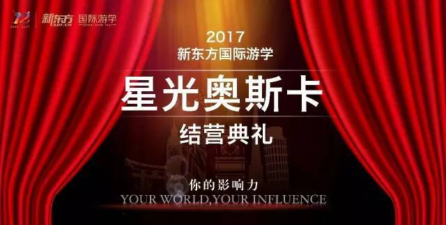 星光奥斯卡点燃冬令营—北京新东方国际游学2017结营典礼盛大举行