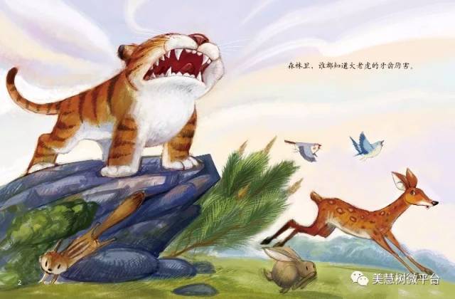 美慧树优秀有声绘本推荐《没有牙齿的大老虎》