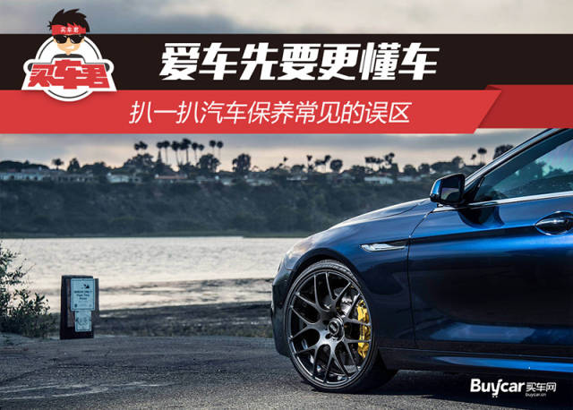 爱车先要更懂车 扒一扒汽车保养常见的误区