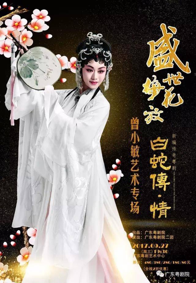 粤剧《白蛇传·情》