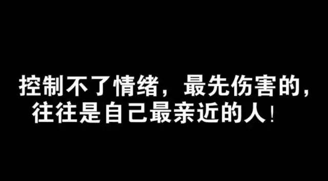 人都有情绪失控的时候,一旦失控,最先被伤害的往往是我们最亲近的人.