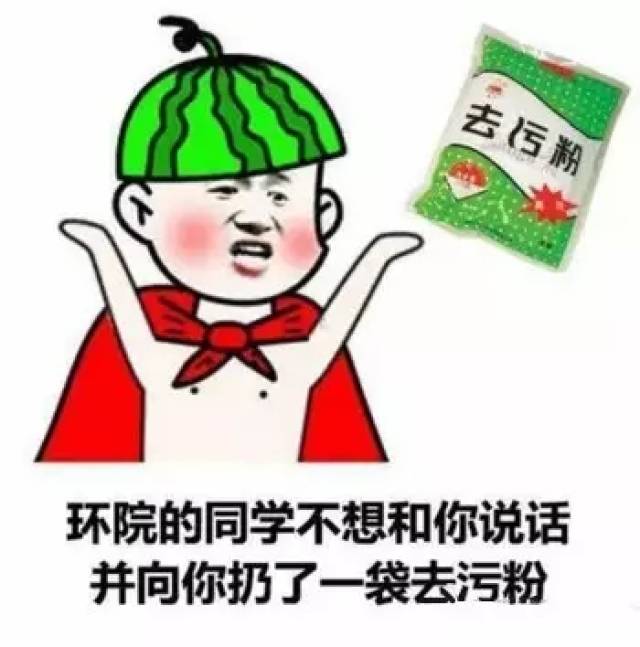 去污表情包图片