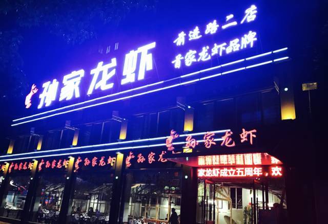 孙家龙虾二店海鲜大咖3.0岂止于大!淮安超级网红诞生!