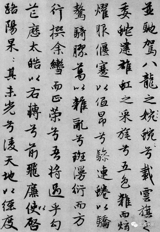 【书法】楚辞《远游》——赵孟頫书法