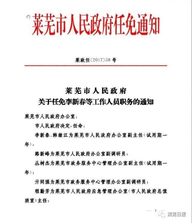 莱芜市人民政府最新人事任免