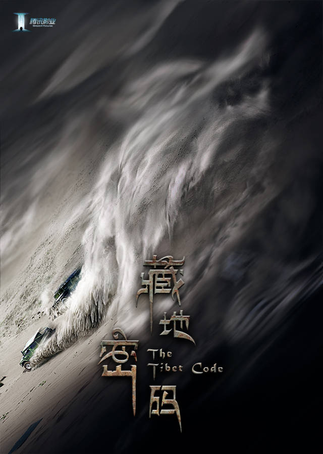 腾讯影业《藏地密码》剧版发布曝中美合作模式_手机搜狐网