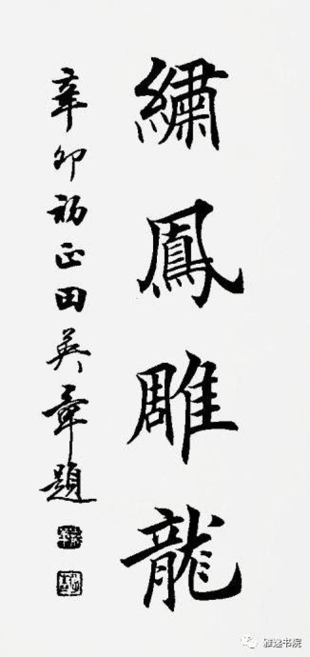 田英章四字楷书作品59幅