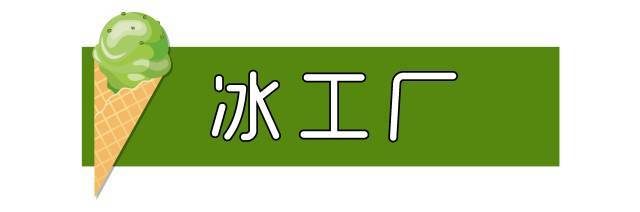 然而冰工厂的冷饮还是以甜到齁的果味棒冰为主 犹记得小时候吃冰工厂