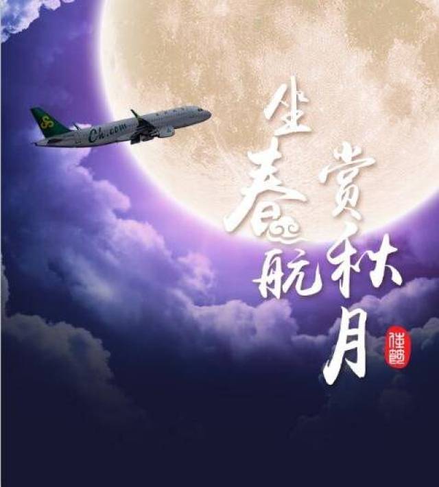 在萬米高空與嫦娥玉兔的親密接觸——春秋航空賞月航班賞月專座推薦