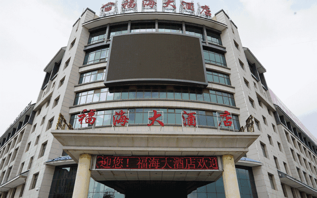 福海大酒店