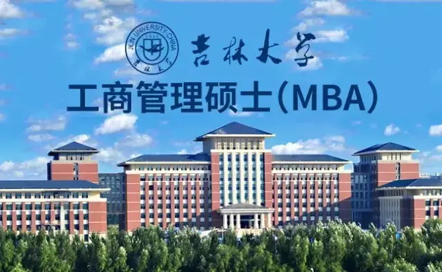 mba聯考 | 2018年吉林大學mba網上報名流程指南