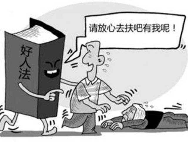 "好人卡"没用,"好人法"来了!从此见义勇为有了法律撑腰