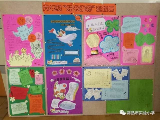 推薦好書,製作海報——實驗小學六年級九月閱讀活動掠影