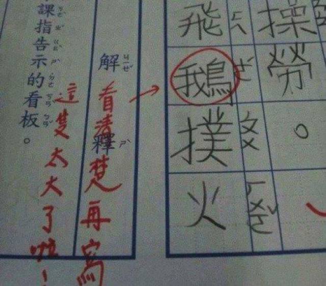 小学生作业写错字 订正结果笑翻网友(组图)