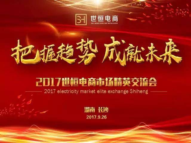 把握趋势,成就未来 丨 2017世恒电商市场精英交流会圆满成功!