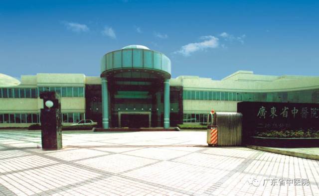 广东省中医院二沙岛医院
