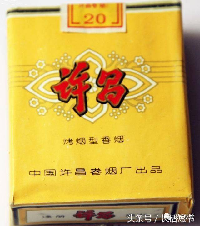 有钱的,没钱的都抽"老黄皮",不丢身份,不掉价……"许昌"烟,俗称"老