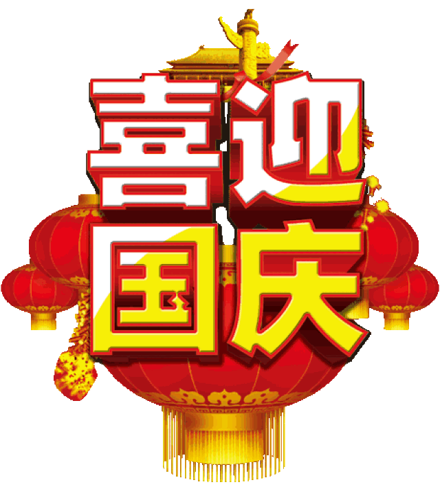 国庆前夕,为你送上最美的十一群聊动图,快收藏!