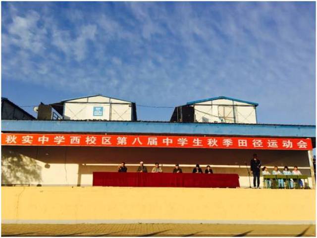 秋实中学(西校区)2017秋季运动会圆满 闭幕