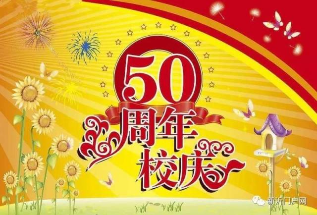 各界人士 公元2017年10月7日上午,学校将在校内举办50周年庆典活动