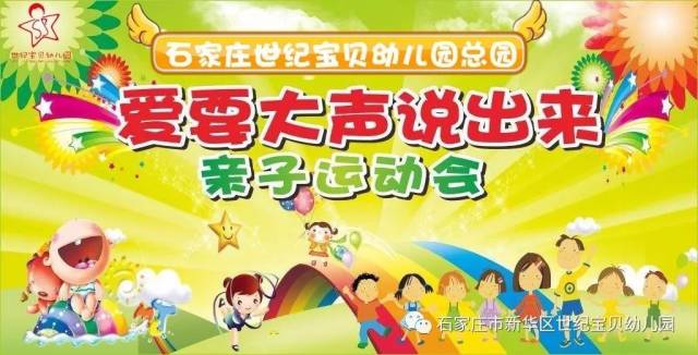 世纪宝贝幼儿园&中阳园("爱要大声说出来"亲子运动会邀请函)