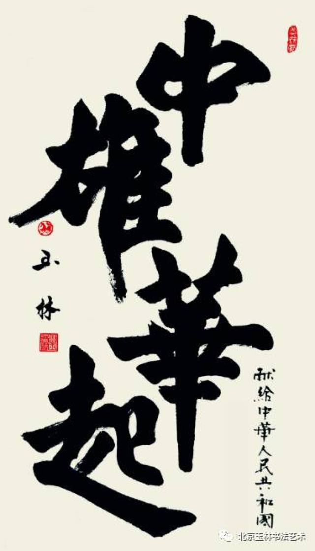 【北京玉林书法艺术】向共和国致敬——庆祝中华人民共和国成立68周年