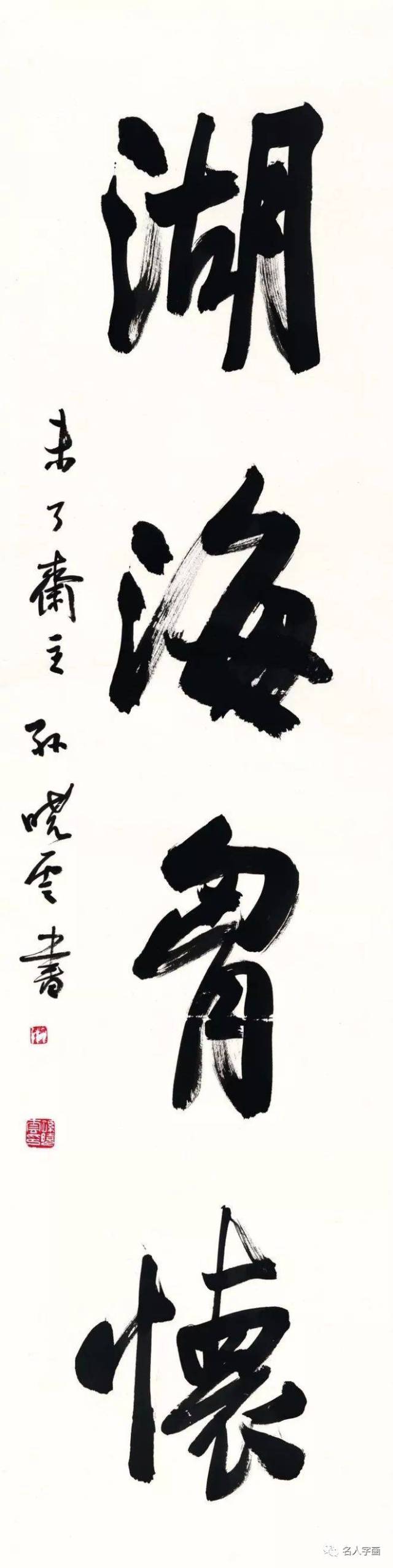 孙晓云书法 湖海胸怀