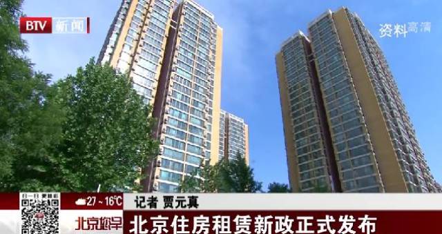 北京住房租赁新政正式发布,租房户子女符合条件可在所在区接受义务