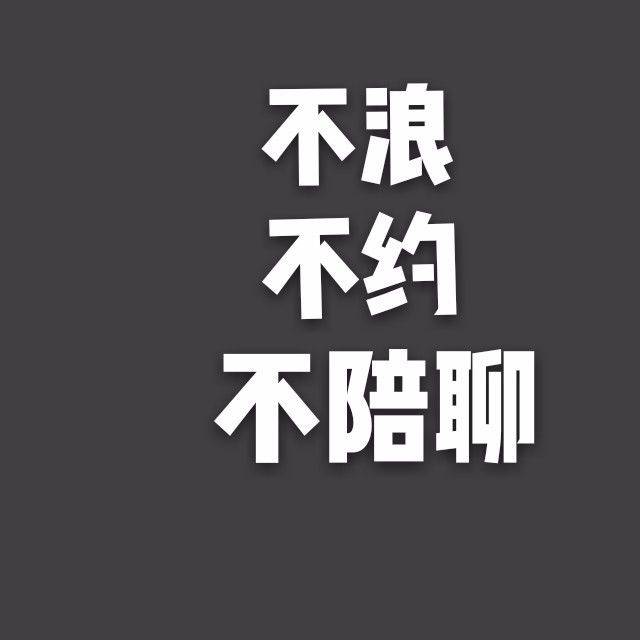 快收下这批微信定制头像,假期不浪不约不陪聊!