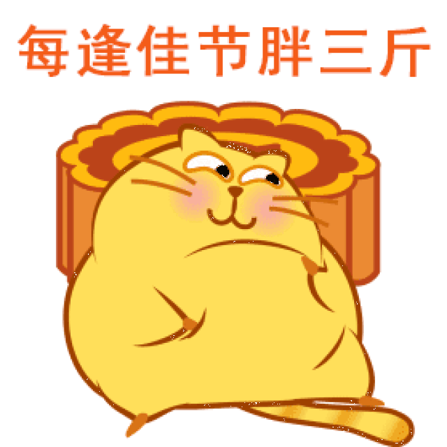 吃吃吃吃吃吃吃吃吃吃吃 吃吃吃吃吃吃吃吃吃吃吃吃 吃月饼专属表情包