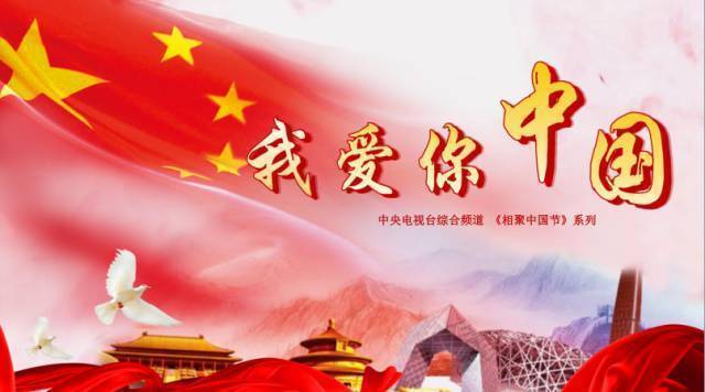 【我的铁路我的国】《相聚中国节·我爱你中国》——中国高铁