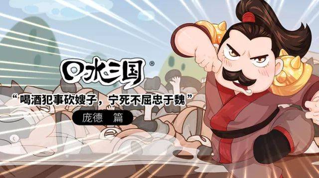 《口水三国》第二季 第25集 庞德篇